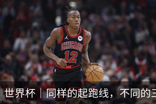世界杯｜同样的起跑线，不同的三年半