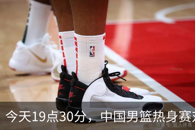 今天19点30分，中国男篮热身赛对阵荷兰，杨瀚森确定登场，时隔486天再次为国出战