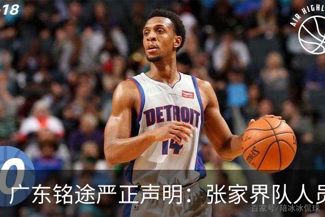 广东铭途严正声明：张家界队人员对我俱乐部青少年球员恶意殴打