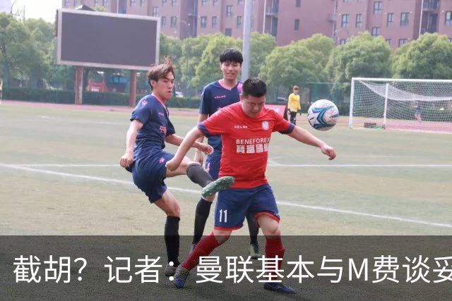 截胡？记者：曼联基本与M费谈妥个人条款，热刺现在对他展现兴趣