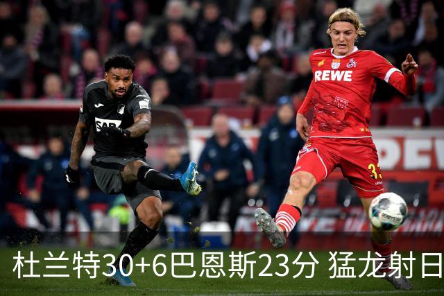 杜兰特30+6巴恩斯23分 猛龙射日结束两连败