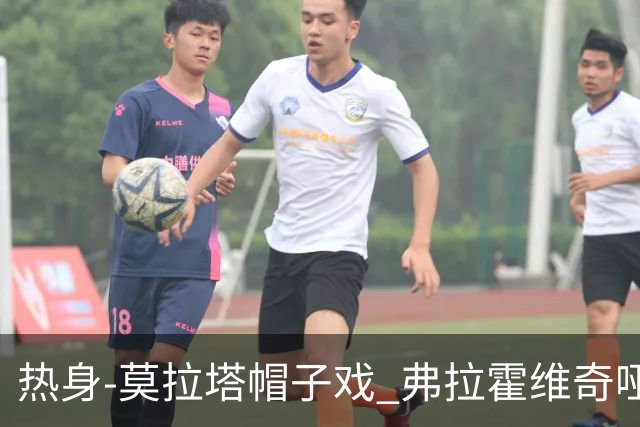 热身-莫拉塔帽子戏 弗拉霍维奇哑火 尤文0-4马竞