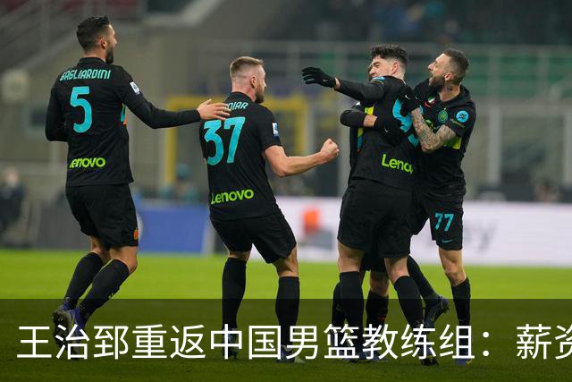 王治郅重返中国男篮教练组：薪资曝光引发球迷震惊
