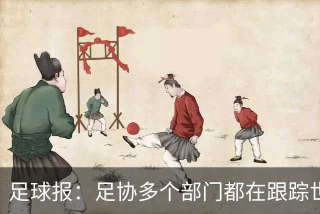 足球报：足协多个部门都在跟踪世界杯，国管部重点跟踪亚洲参赛队
