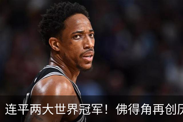 连平两大世界冠军！佛得角再创历史 黑马绝非只靠运气