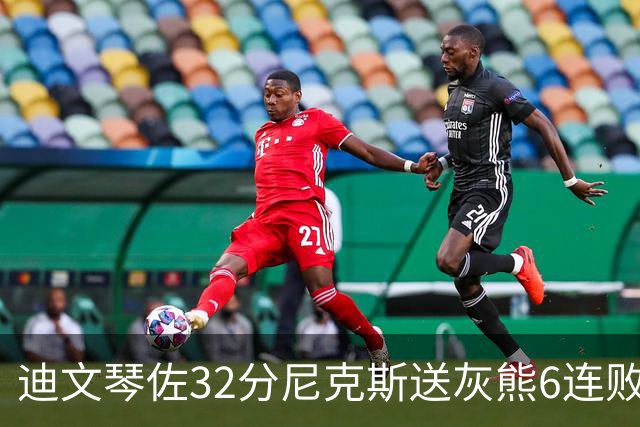 迪文琴佐32分尼克斯送灰熊6连败 热火大胜魔术