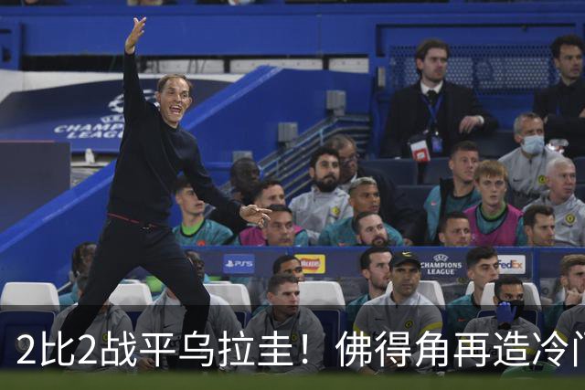 2比2战平乌拉圭！佛得角再造冷门，手握出线主动权